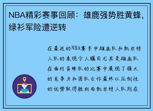 NBA精彩赛事回顾：雄鹿强势胜黄蜂，绿衫军险遭逆转