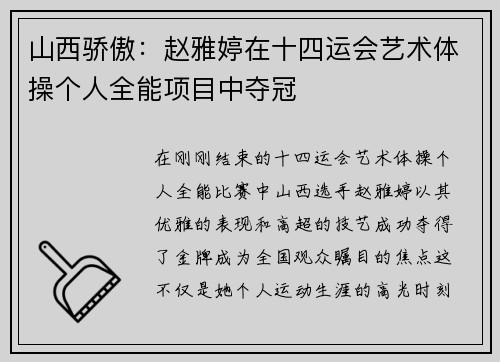 山西骄傲：赵雅婷在十四运会艺术体操个人全能项目中夺冠