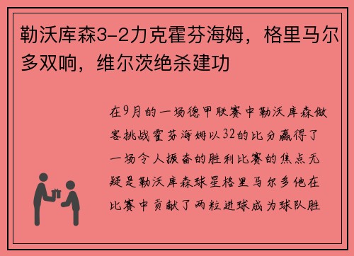 勒沃库森3-2力克霍芬海姆，格里马尔多双响，维尔茨绝杀建功