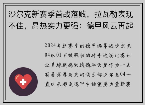 沙尔克新赛季首战落败，拉瓦勒表现不佳，昂热实力更强：德甲风云再起