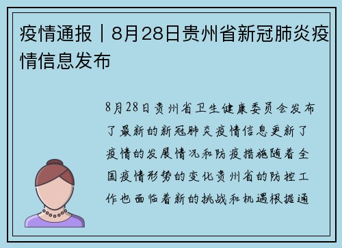 疫情通报｜8月28日贵州省新冠肺炎疫情信息发布