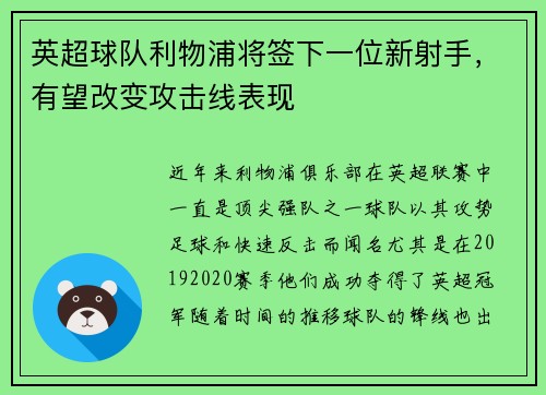 英超球队利物浦将签下一位新射手，有望改变攻击线表现