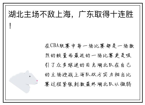 湖北主场不敌上海，广东取得十连胜！