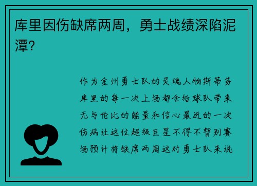 库里因伤缺席两周，勇士战绩深陷泥潭？