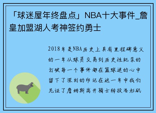 「球迷屋年终盘点」NBA十大事件_詹皇加盟湖人考神签约勇士