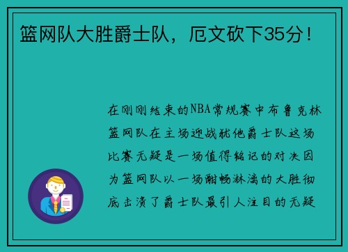 篮网队大胜爵士队，厄文砍下35分！