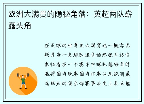 欧洲大满贯的隐秘角落：英超两队崭露头角