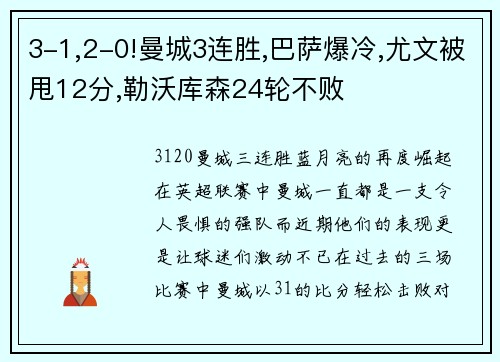 3-1,2-0!曼城3连胜,巴萨爆冷,尤文被甩12分,勒沃库森24轮不败