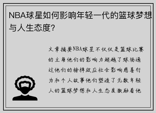 NBA球星如何影响年轻一代的篮球梦想与人生态度？