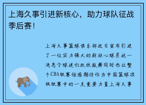 上海久事引进新核心，助力球队征战季后赛！