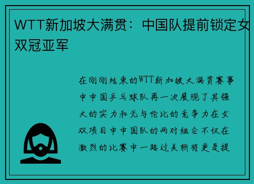 WTT新加坡大满贯：中国队提前锁定女双冠亚军