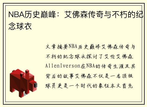 NBA历史巅峰：艾佛森传奇与不朽的纪念球衣