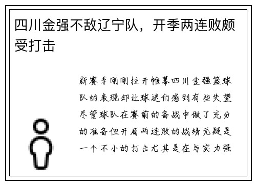 四川金强不敌辽宁队，开季两连败颇受打击