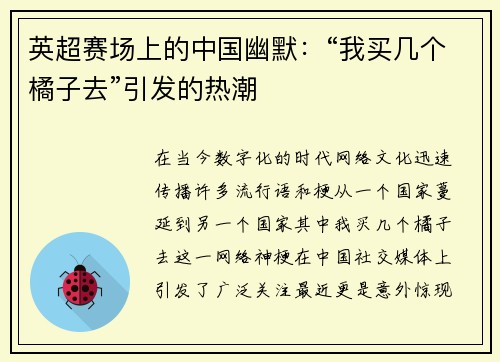 英超赛场上的中国幽默：“我买几个橘子去”引发的热潮