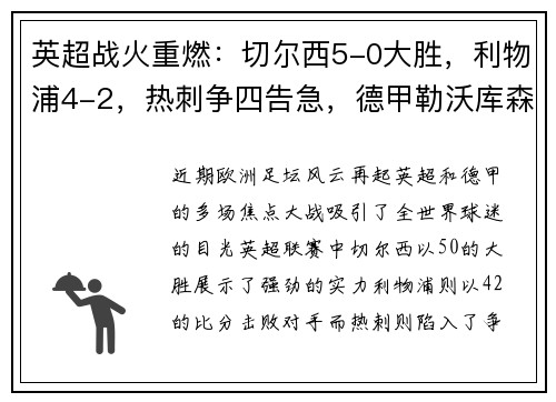 英超战火重燃：切尔西5-0大胜，利物浦4-2，热刺争四告急，德甲勒沃库森5-1横扫对手