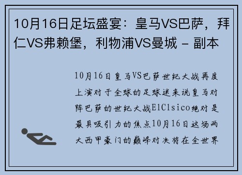 10月16日足坛盛宴：皇马VS巴萨，拜仁VS弗赖堡，利物浦VS曼城 - 副本