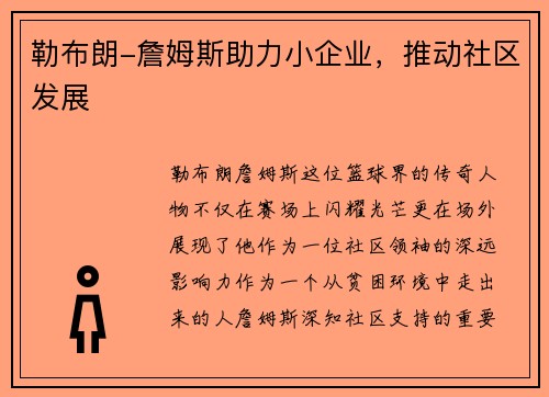 勒布朗-詹姆斯助力小企业，推动社区发展