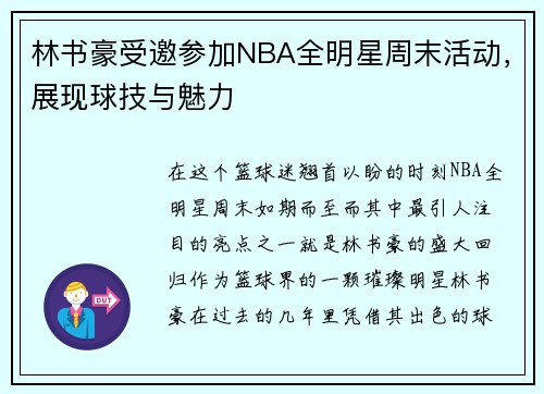 林书豪受邀参加NBA全明星周末活动，展现球技与魅力