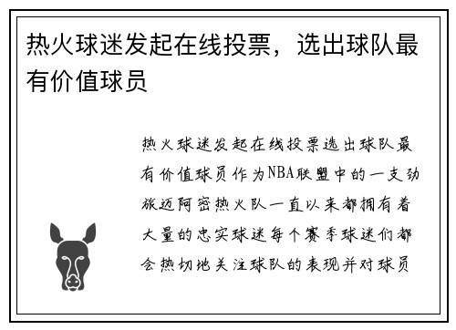 热火球迷发起在线投票，选出球队最有价值球员