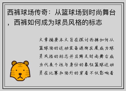 西裤球场传奇：从篮球场到时尚舞台，西裤如何成为球员风格的标志