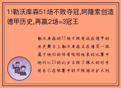 1!勒沃库森51场不败夺冠,阿隆索创造德甲历史,再赢2场=3冠王