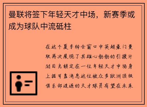 曼联将签下年轻天才中场，新赛季或成为球队中流砥柱