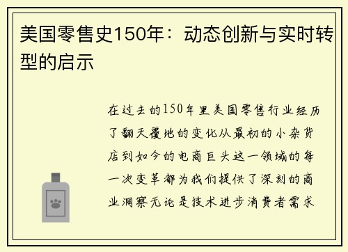 美国零售史150年：动态创新与实时转型的启示