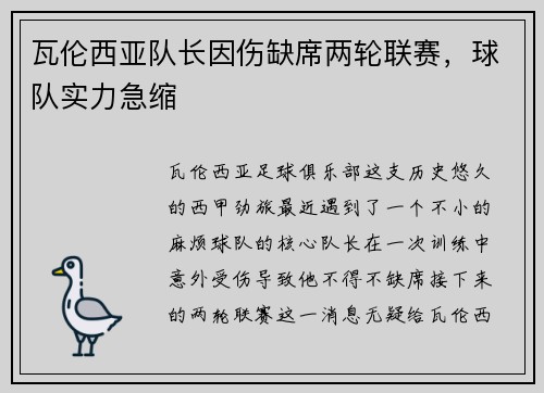 瓦伦西亚队长因伤缺席两轮联赛，球队实力急缩