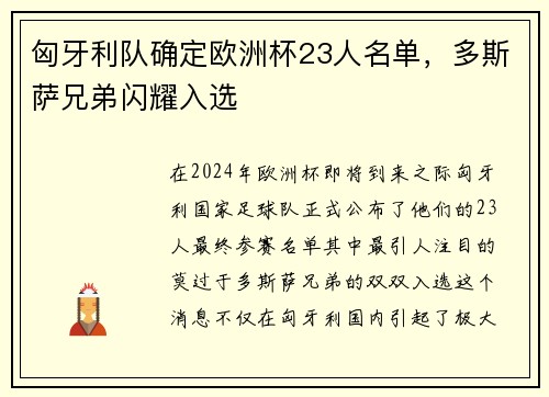 匈牙利队确定欧洲杯23人名单，多斯萨兄弟闪耀入选