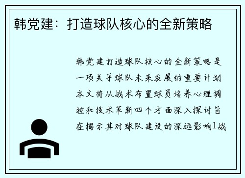 韩党建：打造球队核心的全新策略