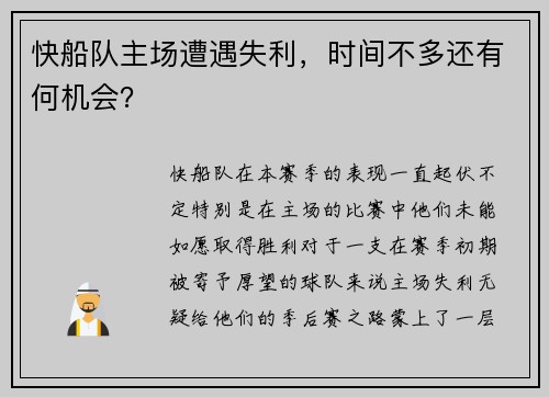 快船队主场遭遇失利，时间不多还有何机会？