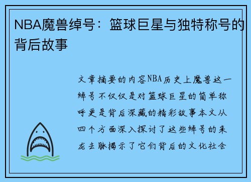 NBA魔兽绰号：篮球巨星与独特称号的背后故事