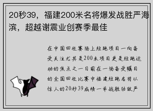 20秒39，福建200米名将爆发战胜严海滨，超越谢震业创赛季最佳