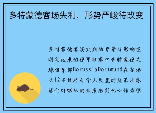 多特蒙德客场失利，形势严峻待改变