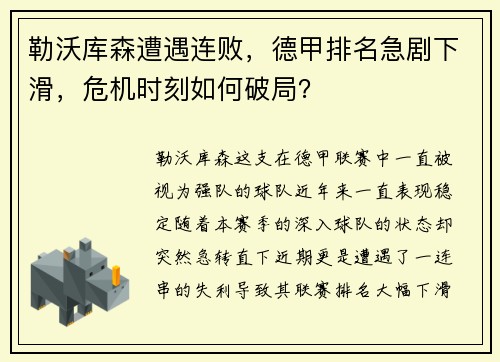 勒沃库森遭遇连败，德甲排名急剧下滑，危机时刻如何破局？