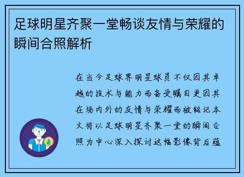 足球明星齐聚一堂畅谈友情与荣耀的瞬间合照解析