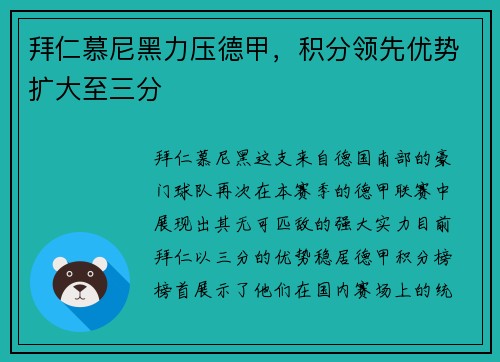 拜仁慕尼黑力压德甲，积分领先优势扩大至三分