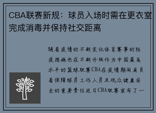 CBA联赛新规：球员入场时需在更衣室完成消毒并保持社交距离