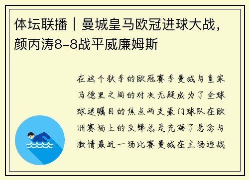 体坛联播｜曼城皇马欧冠进球大战，颜丙涛8-8战平威廉姆斯