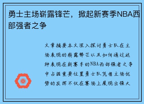 勇士主场崭露锋芒，掀起新赛季NBA西部强者之争