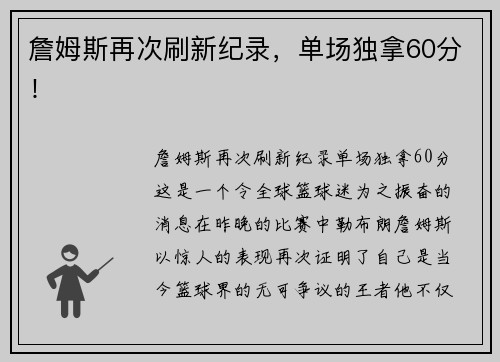 詹姆斯再次刷新纪录，单场独拿60分！