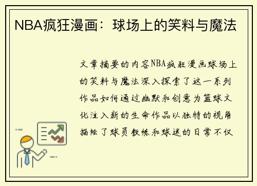 NBA疯狂漫画：球场上的笑料与魔法