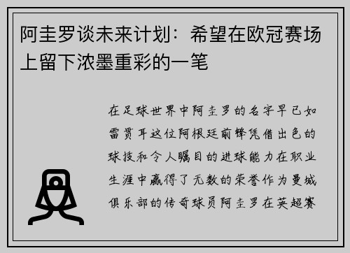 阿圭罗谈未来计划：希望在欧冠赛场上留下浓墨重彩的一笔