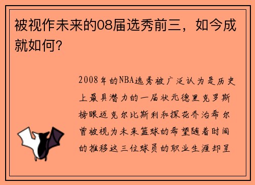 被视作未来的08届选秀前三，如今成就如何？