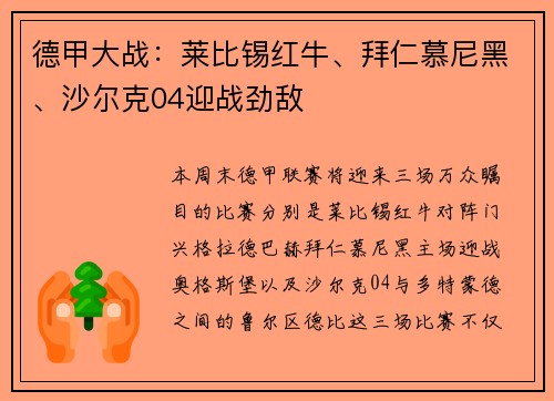 德甲大战：莱比锡红牛、拜仁慕尼黑、沙尔克04迎战劲敌