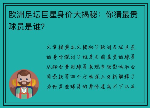 欧洲足坛巨星身价大揭秘：你猜最贵球员是谁？