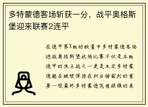 多特蒙德客场斩获一分，战平奥格斯堡迎来联赛2连平