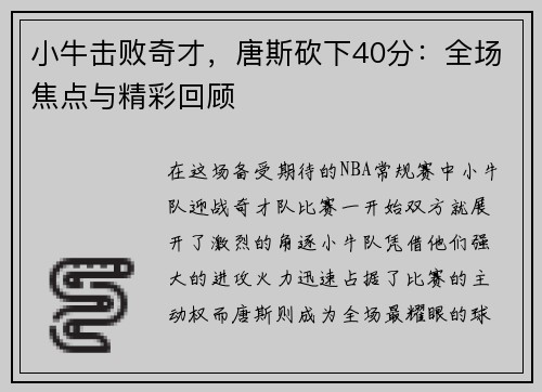 小牛击败奇才，唐斯砍下40分：全场焦点与精彩回顾