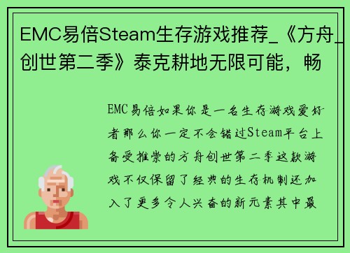 EMC易倍Steam生存游戏推荐_《方舟_创世第二季》泰克耕地无限可能，畅玩生存乐趣