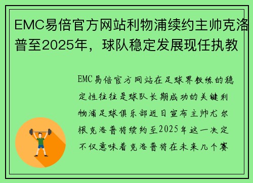 EMC易倍官方网站利物浦续约主帅克洛普至2025年，球队稳定发展现任执教人员名单敲定 - 副本